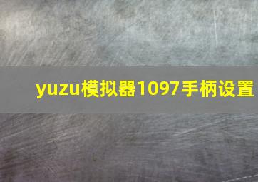 yuzu模拟器1097手柄设置