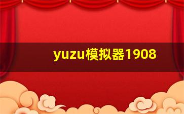 yuzu模拟器1908