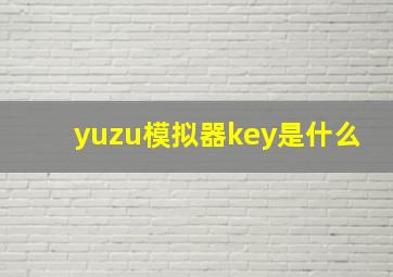 yuzu模拟器key是什么