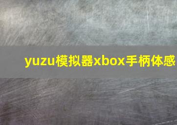 yuzu模拟器xbox手柄体感