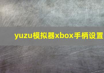 yuzu模拟器xbox手柄设置