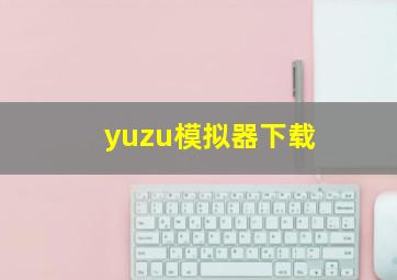 yuzu模拟器下载