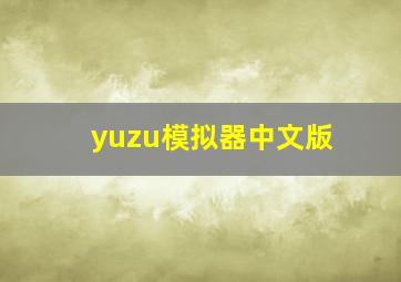 yuzu模拟器中文版