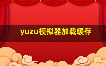 yuzu模拟器加载缓存