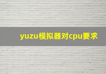 yuzu模拟器对cpu要求