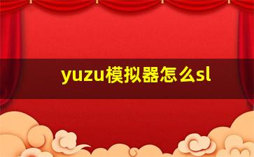 yuzu模拟器怎么sl