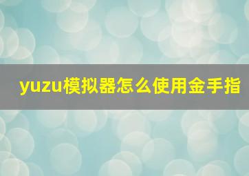 yuzu模拟器怎么使用金手指