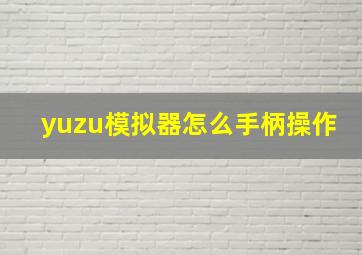 yuzu模拟器怎么手柄操作