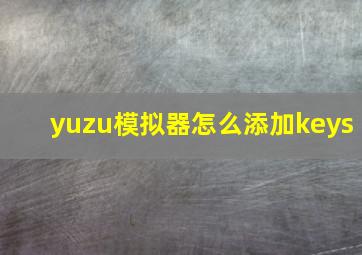 yuzu模拟器怎么添加keys