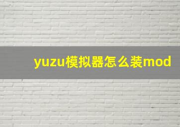 yuzu模拟器怎么装mod