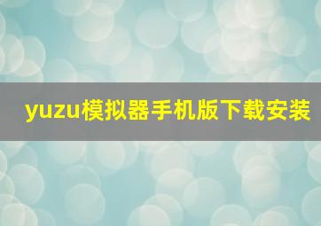 yuzu模拟器手机版下载安装