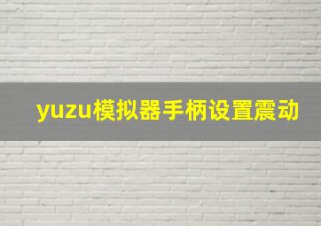 yuzu模拟器手柄设置震动