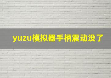 yuzu模拟器手柄震动没了