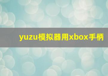 yuzu模拟器用xbox手柄