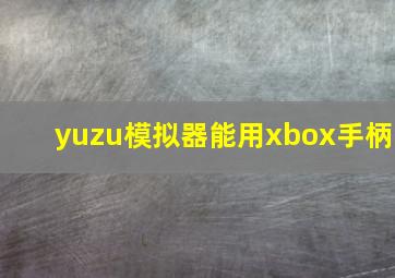 yuzu模拟器能用xbox手柄