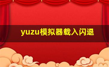 yuzu模拟器载入闪退