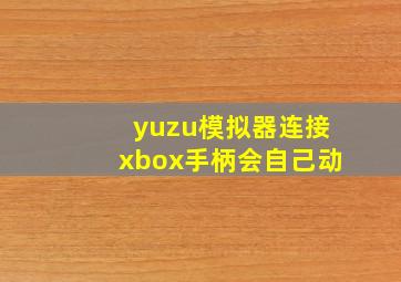 yuzu模拟器连接xbox手柄会自己动