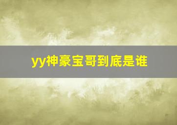 yy神豪宝哥到底是谁