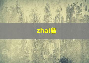 zhai詹