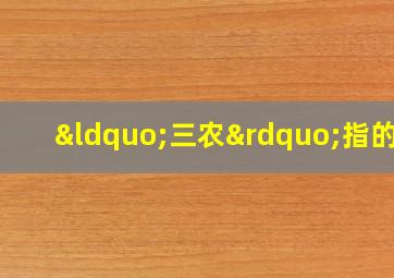 “三农”指的是