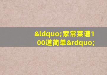 “家常菜谱100道简单”