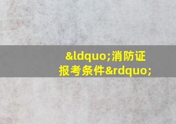 “消防证报考条件”