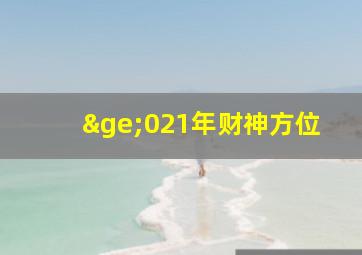 ≥021年财神方位