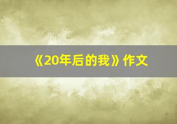 《20年后的我》作文