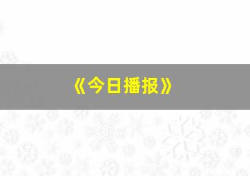 《今日播报》