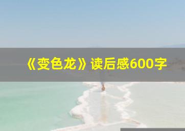 《变色龙》读后感600字