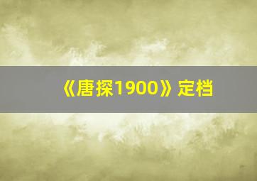 《唐探1900》定档