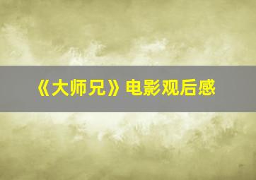 《大师兄》电影观后感