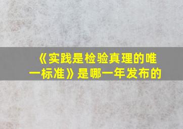 《实践是检验真理的唯一标准》是哪一年发布的