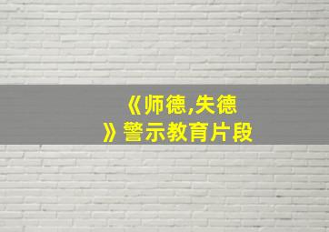 《师德,失德》警示教育片段