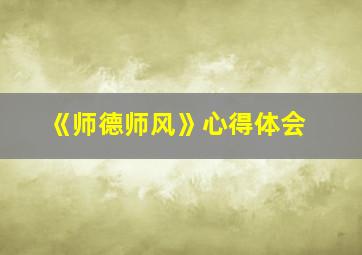 《师德师风》心得体会