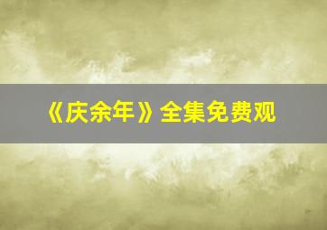 《庆余年》全集免费观