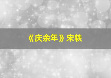 《庆余年》宋轶