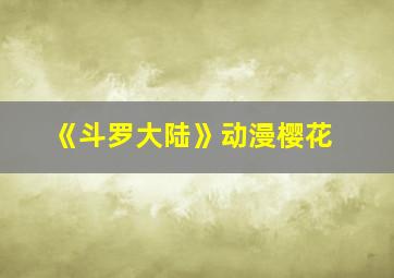 《斗罗大陆》动漫樱花