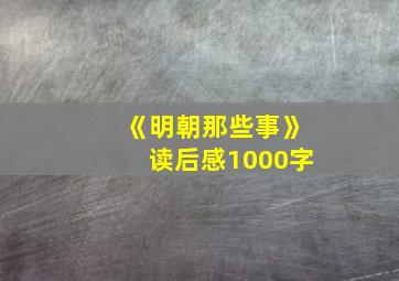 《明朝那些事》读后感1000字