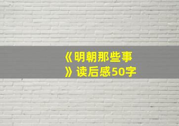 《明朝那些事》读后感50字