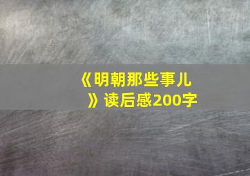 《明朝那些事儿》读后感200字