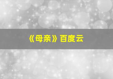 《母亲》百度云