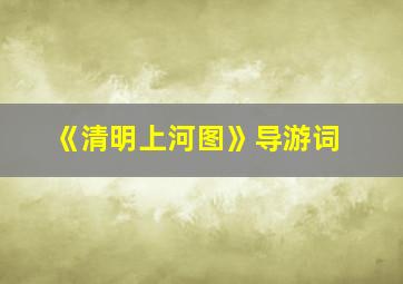 《清明上河图》导游词