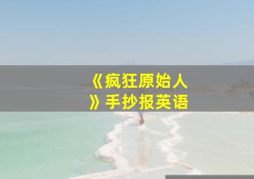 《疯狂原始人》手抄报英语