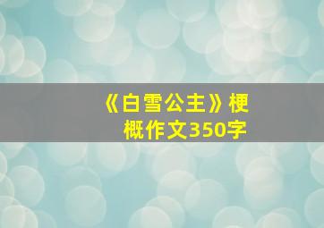 《白雪公主》梗概作文350字