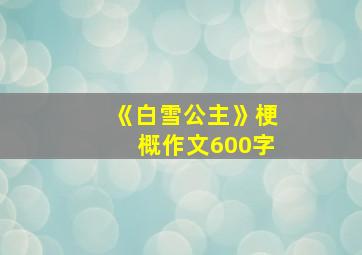 《白雪公主》梗概作文600字