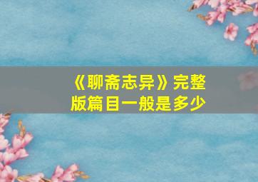 《聊斋志异》完整版篇目一般是多少