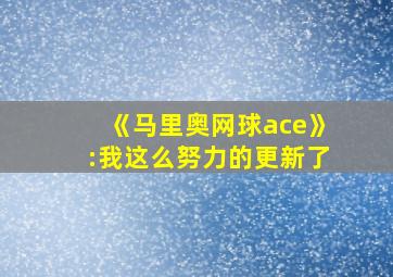 《马里奥网球ace》:我这么努力的更新了