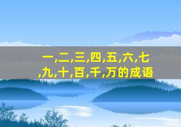 一,二,三,四,五,六,七,九,十,百,千,万的成语