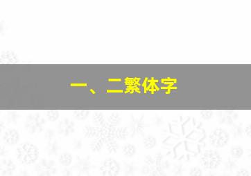 一、二繁体字